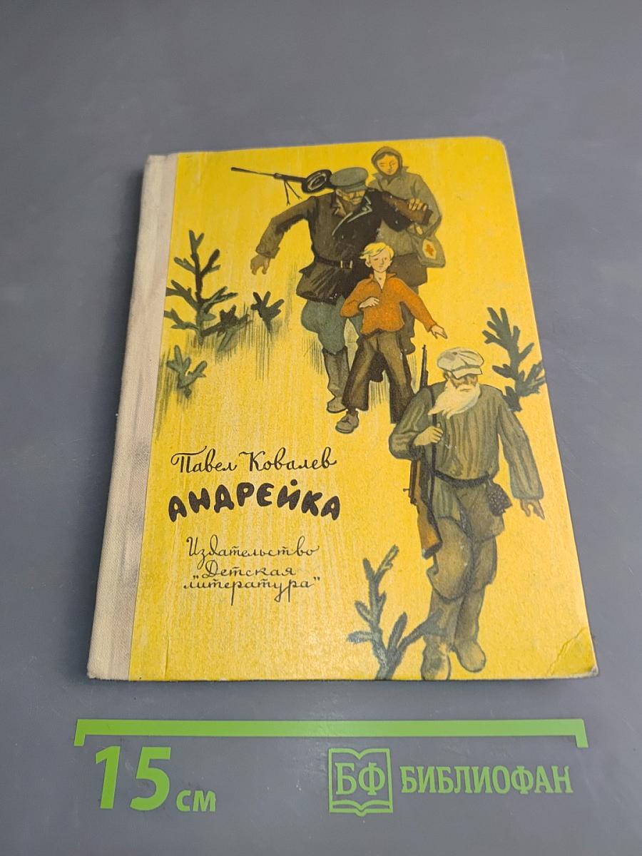 Андрейка