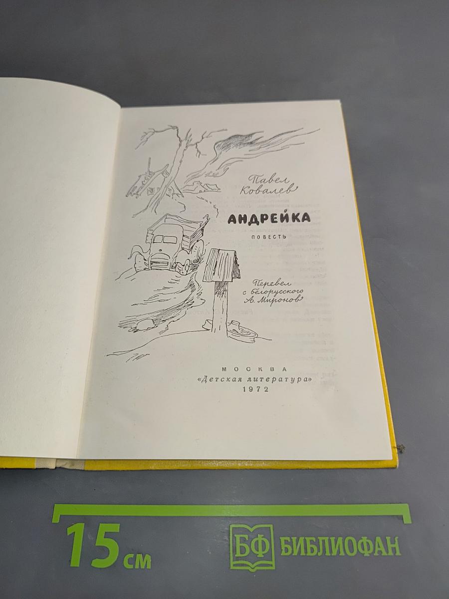 Андрейка