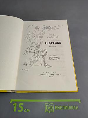 Андрейка