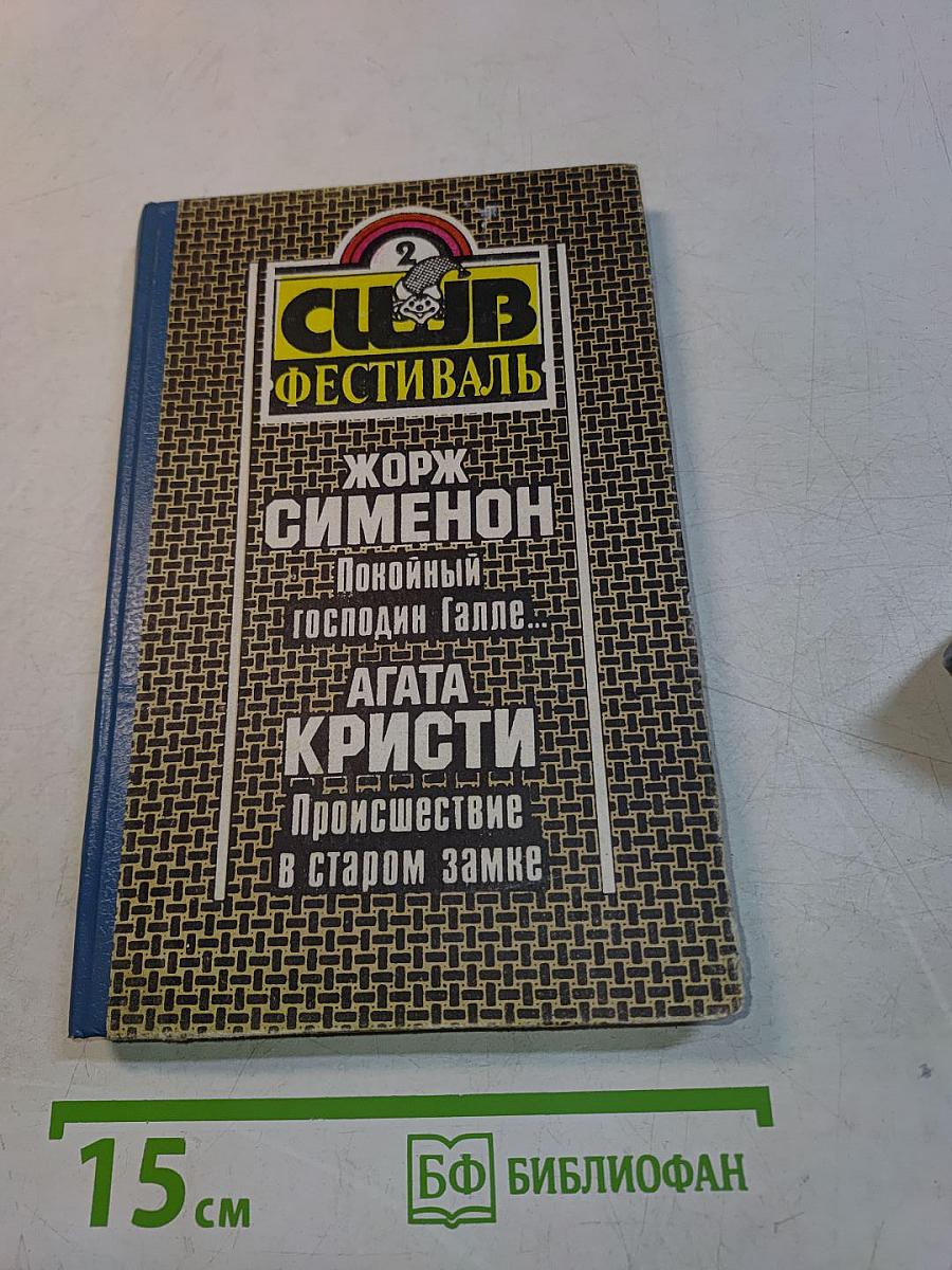 Покойный господин Галле... Происшествие в старом замке