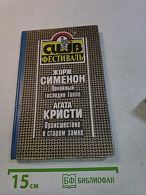 Покойный господин Галле... Происшествие в старом замке