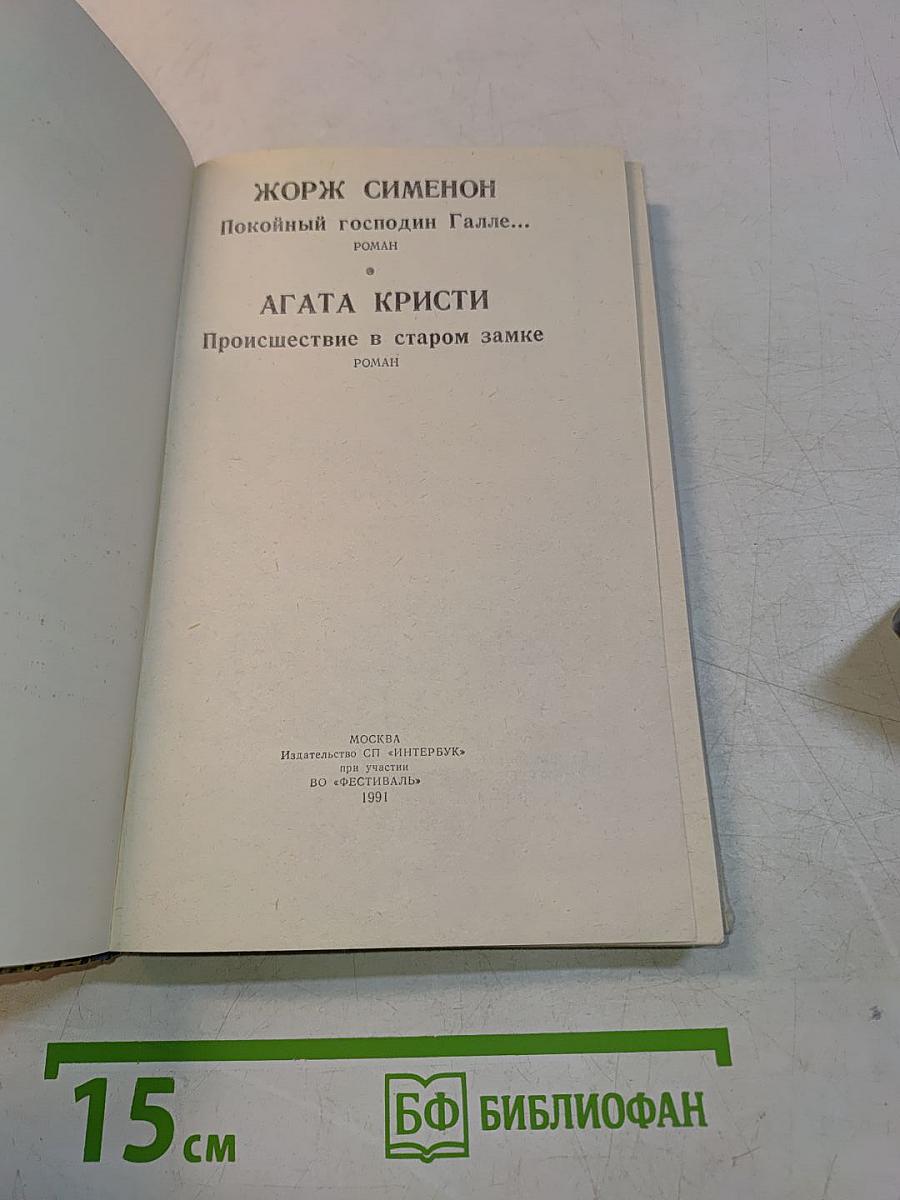Покойный господин Галле... Происшествие в старом замке