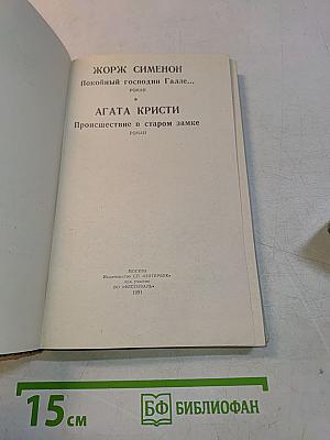 Покойный господин Галле... Происшествие в старом замке