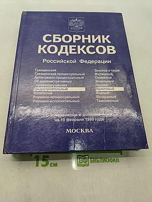 Сборник кодексов Российской Федерации