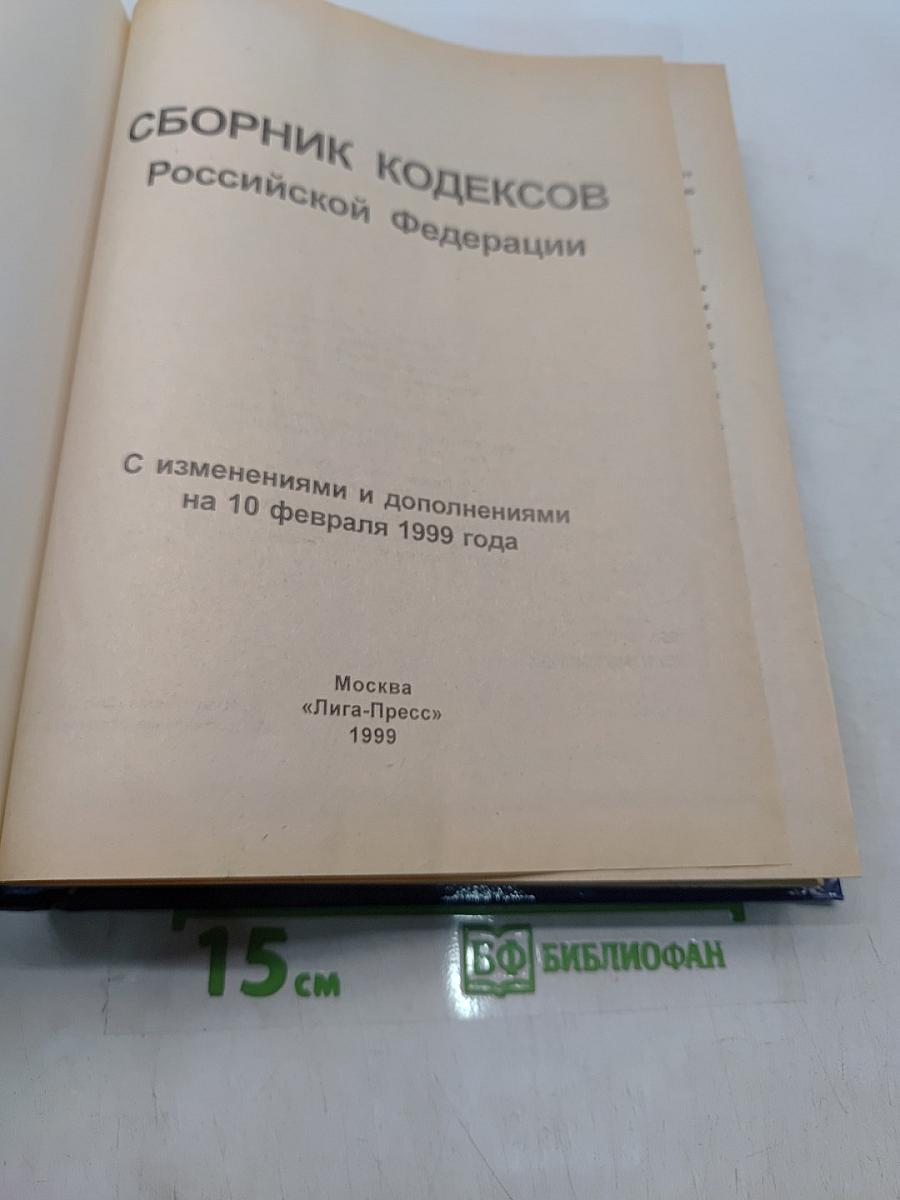 Сборник кодексов Российской Федерации