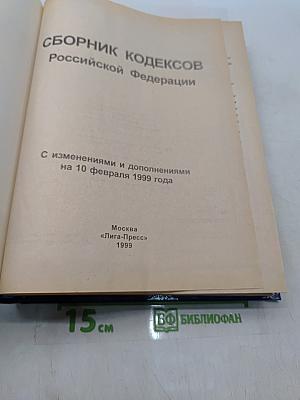 Сборник кодексов Российской Федерации