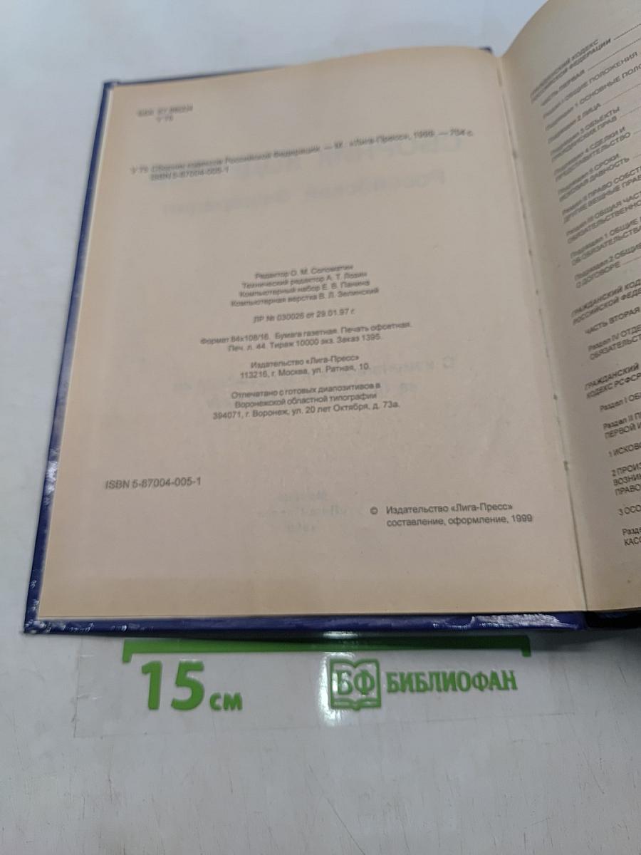 Сборник кодексов Российской Федерации
