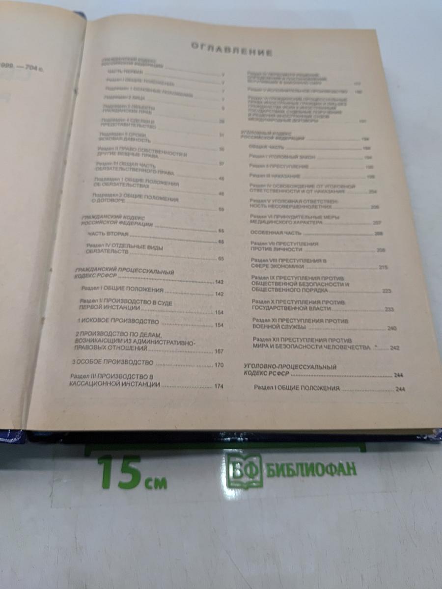 Сборник кодексов Российской Федерации