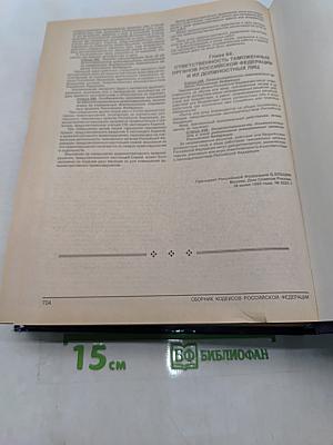 Сборник кодексов Российской Федерации