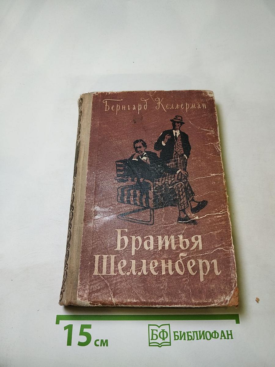 Братья Шелленберг