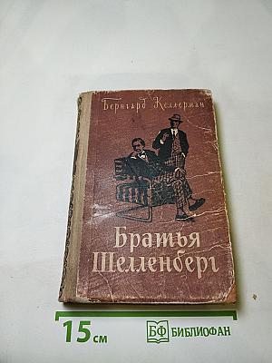 Братья Шелленберг