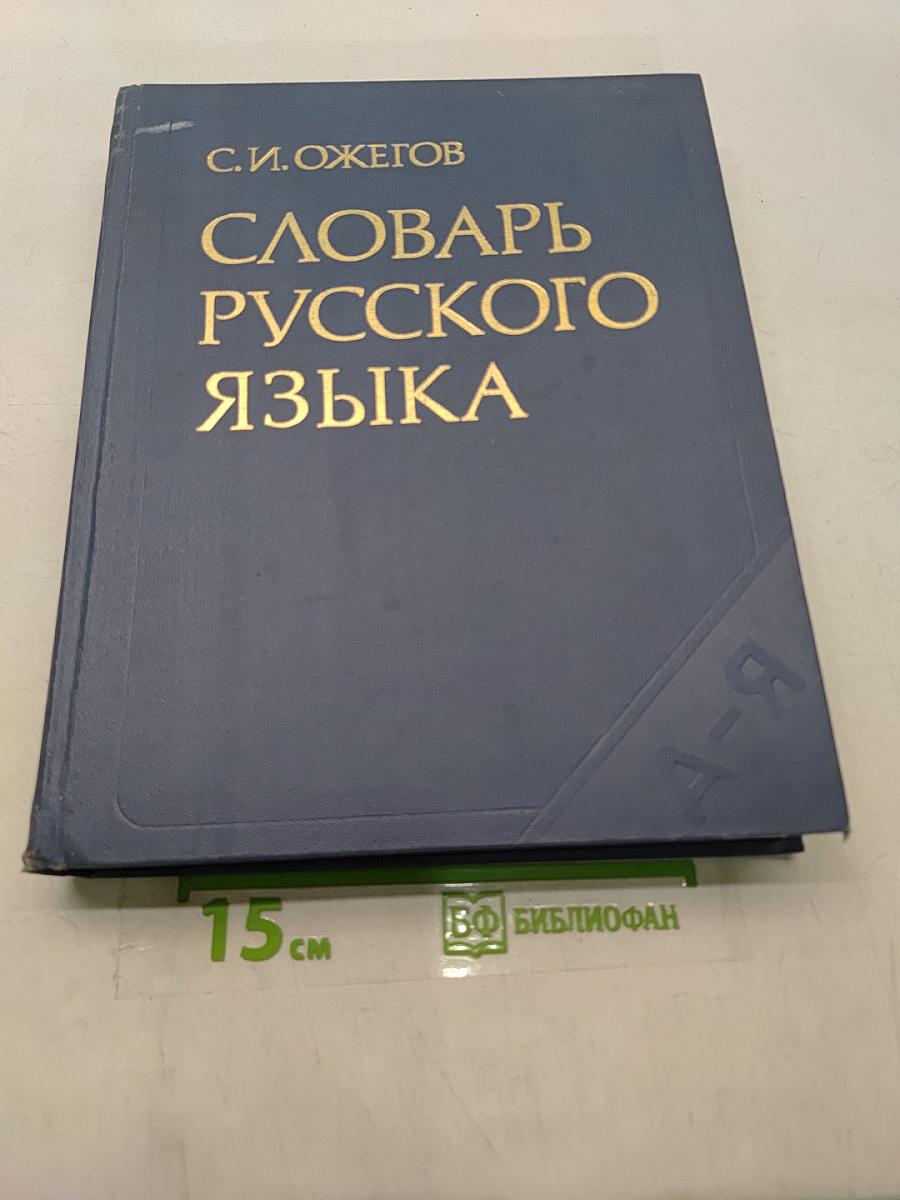 Словарь русского языка