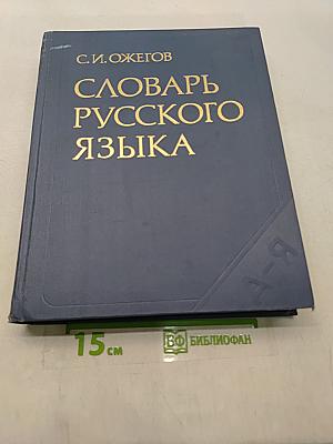 Словарь русского языка