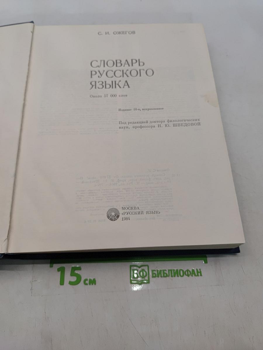Словарь русского языка