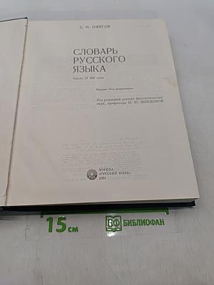 Словарь русского языка
