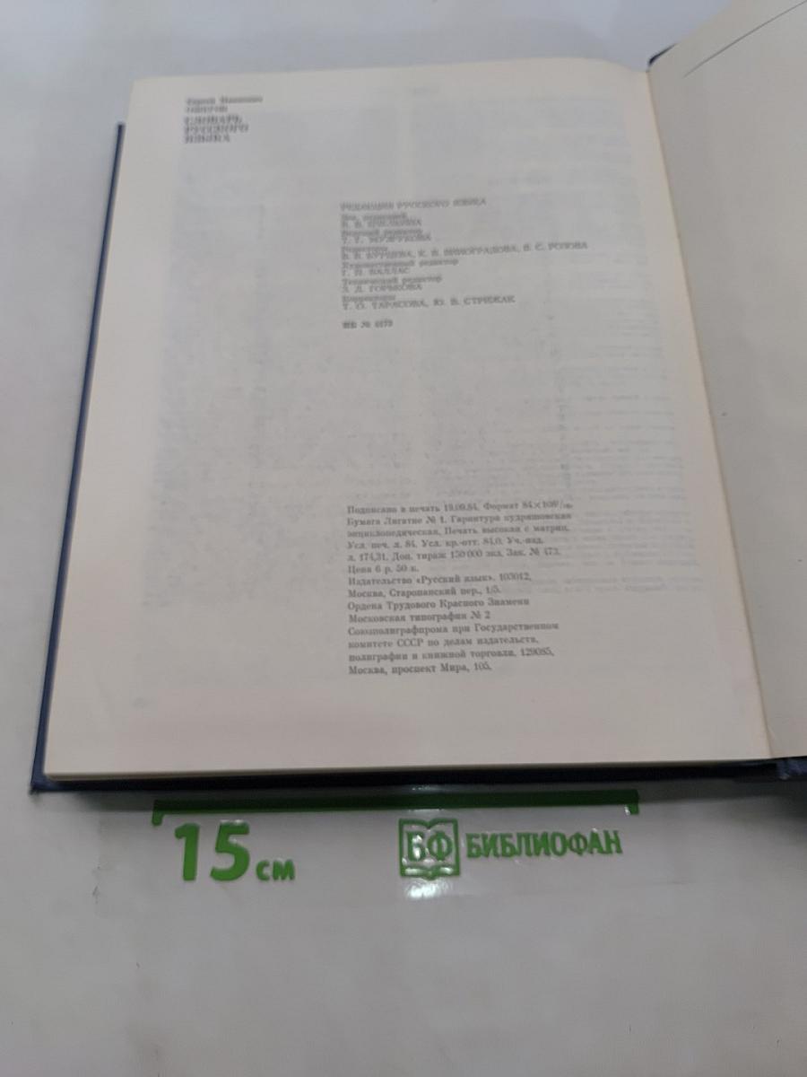 Словарь русского языка