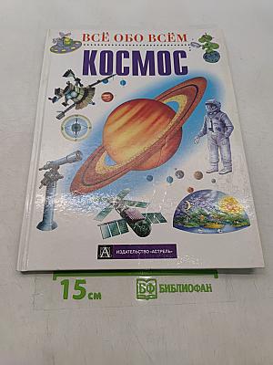 Всё обо всём. Космос