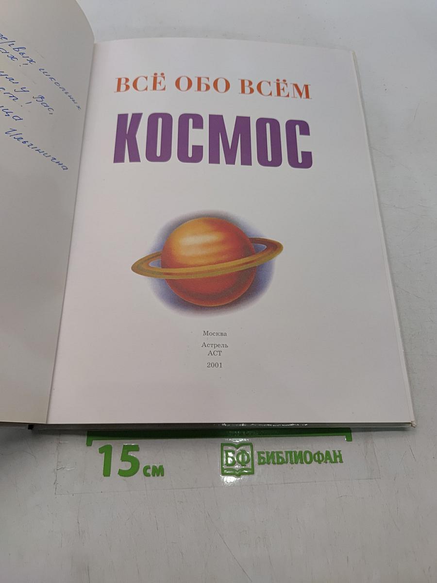 Всё обо всём. Космос