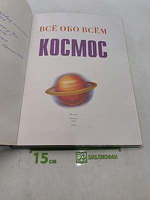 Всё обо всём. Космос