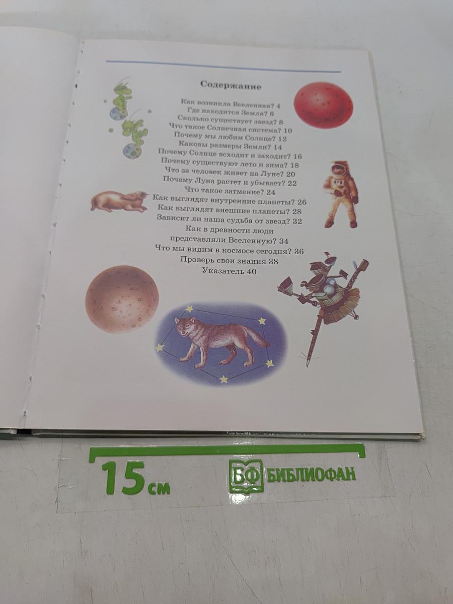 Всё обо всём. Космос