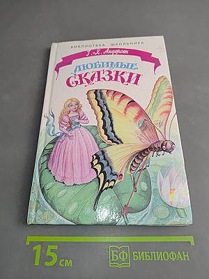 Любимые сказки