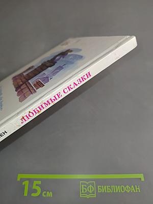 Любимые сказки