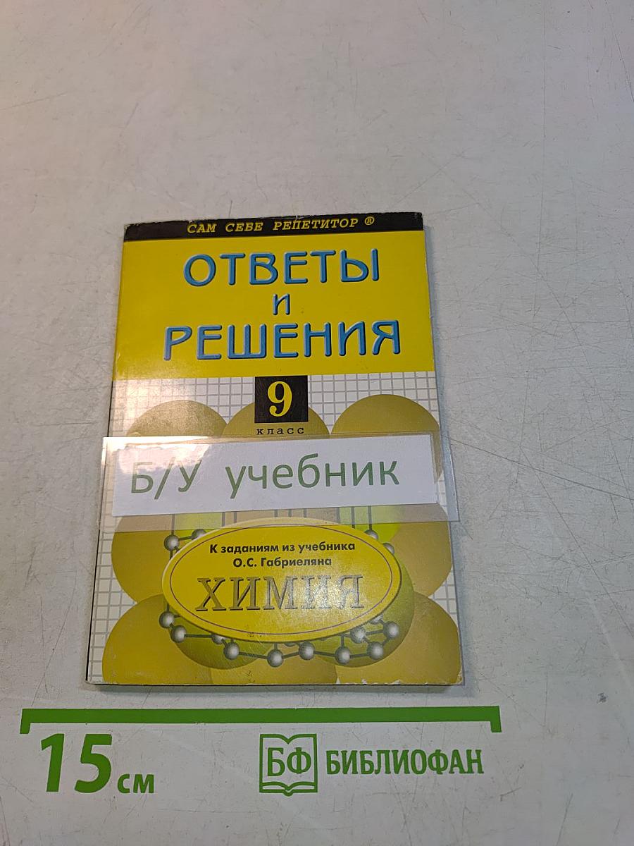 Ответы и решения. Химия. 9 класс