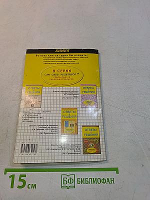 Ответы и решения. Химия. 9 класс