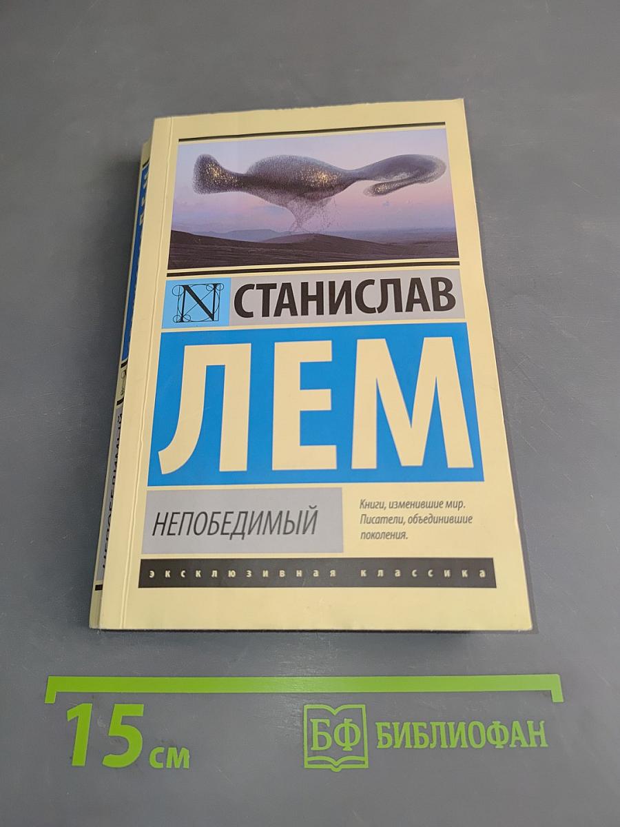 Непобедимый