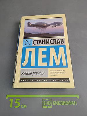 Непобедимый