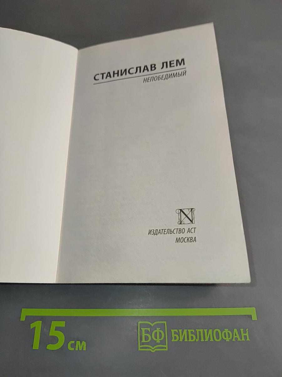 Непобедимый