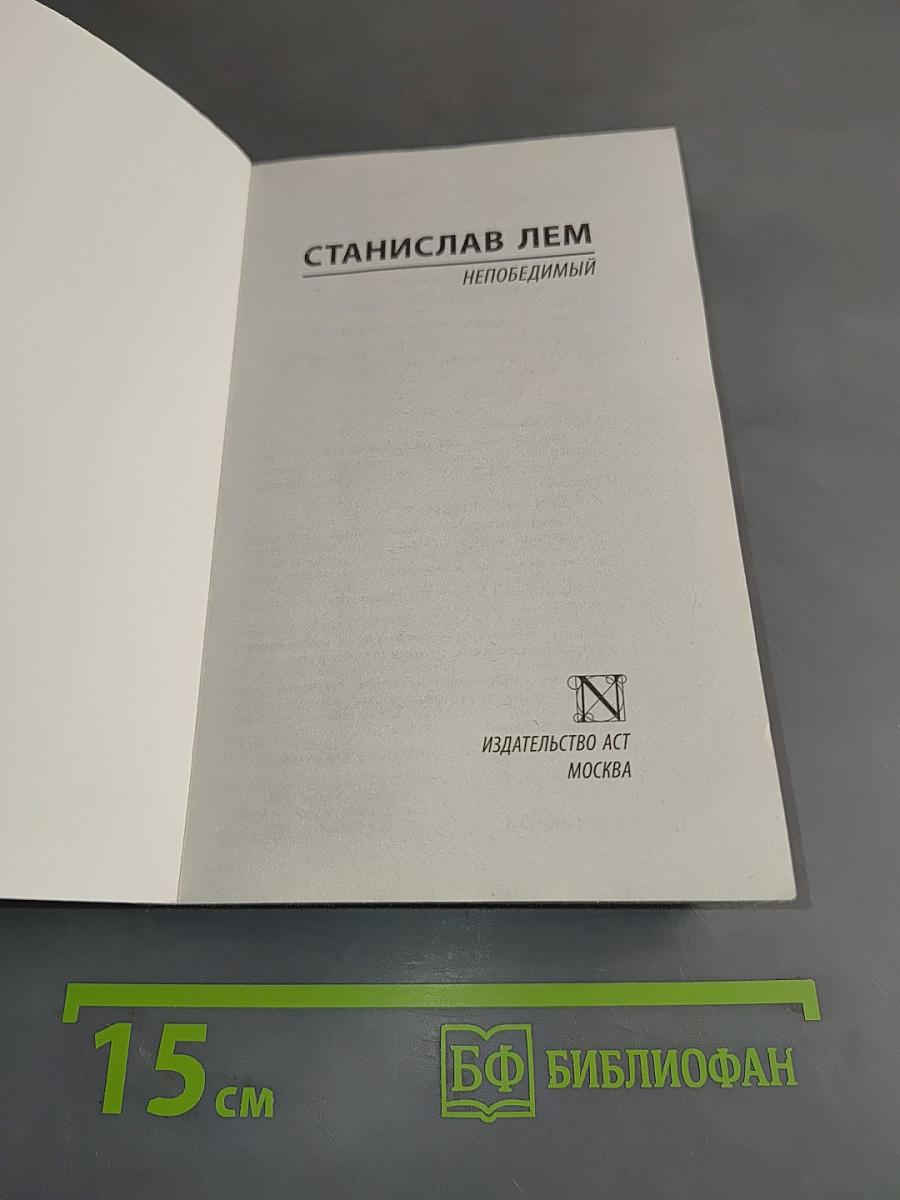 Непобедимый