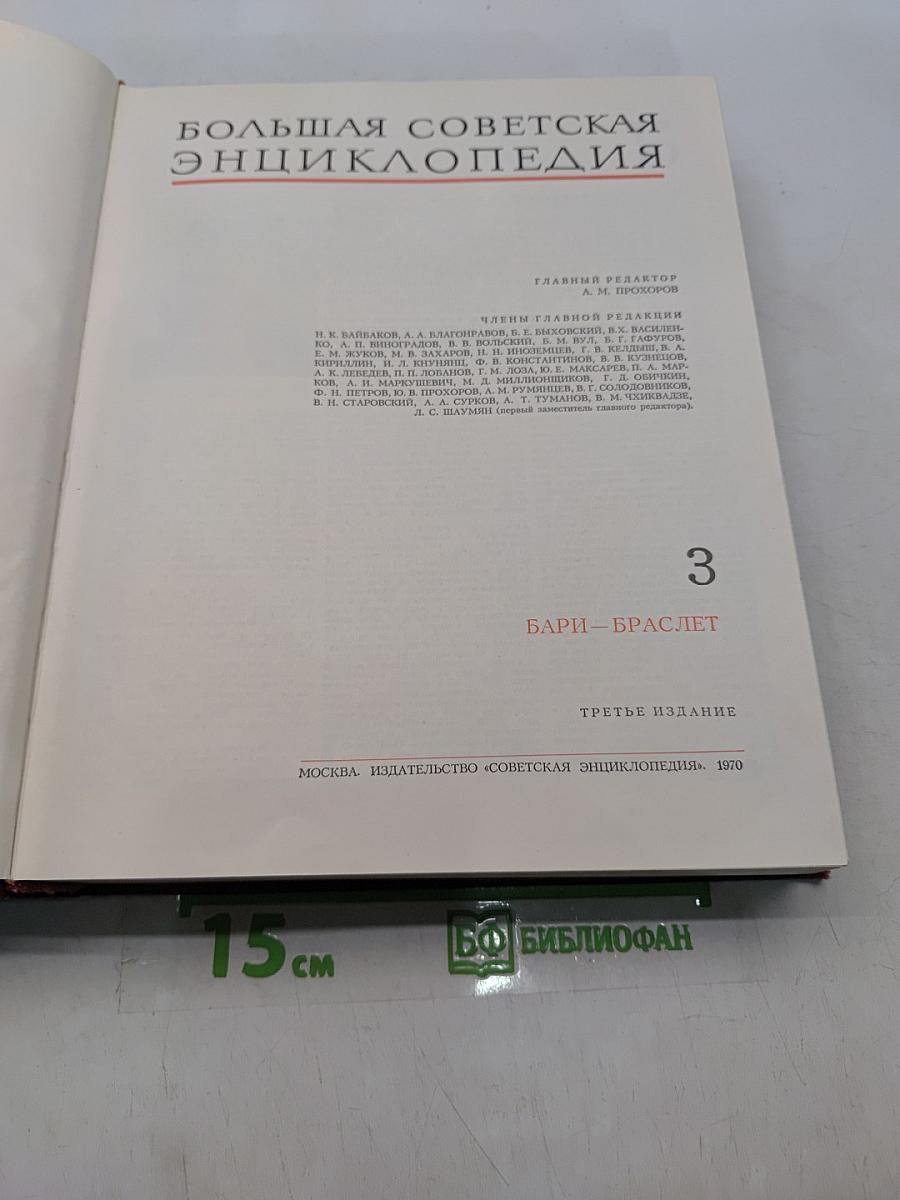 Большая Советская Энциклопедия. Том 3. Бари – Браслет