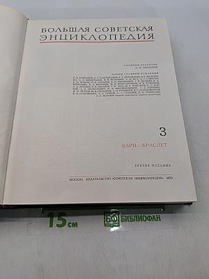 Большая Советская Энциклопедия. Том 3. Бари – Браслет
