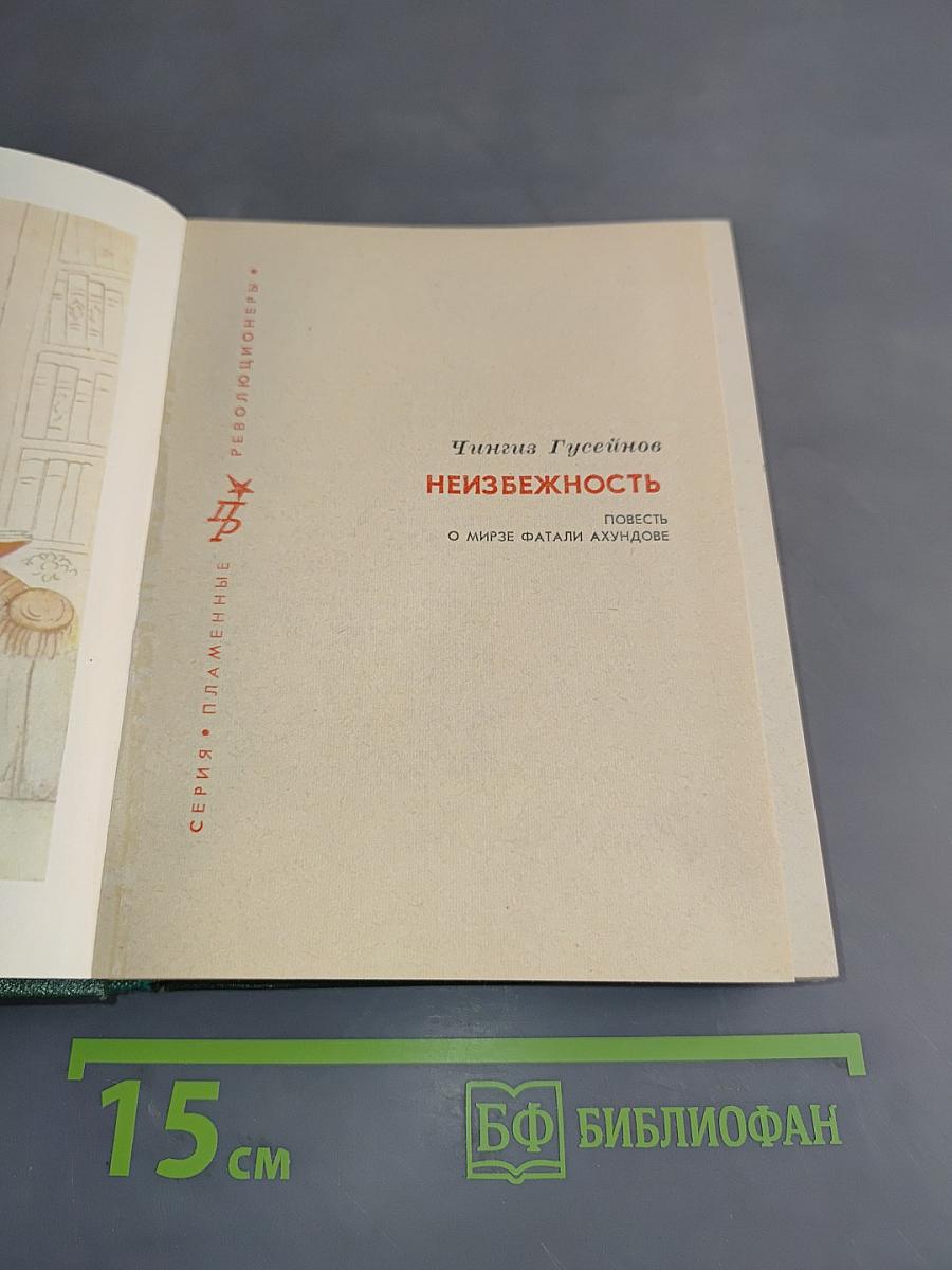 Неизбежность
