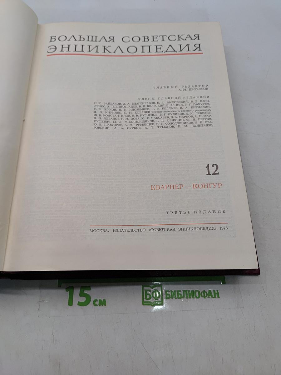 Большая Советская Энциклопедия. Том 12. Кварнер - Конгур