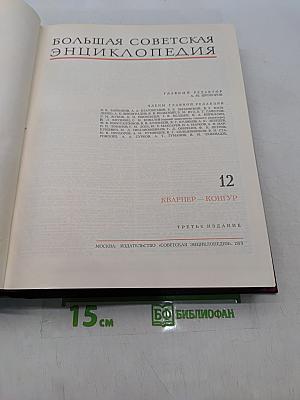 Большая Советская Энциклопедия. Том 12. Кварнер - Конгур