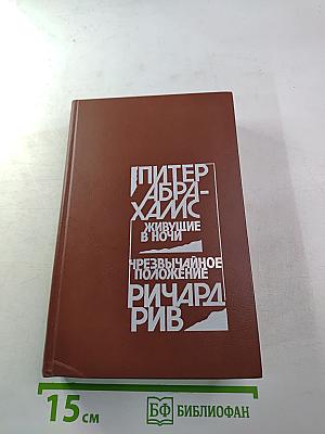 Живущие в ночи / Чрезвычайное положение