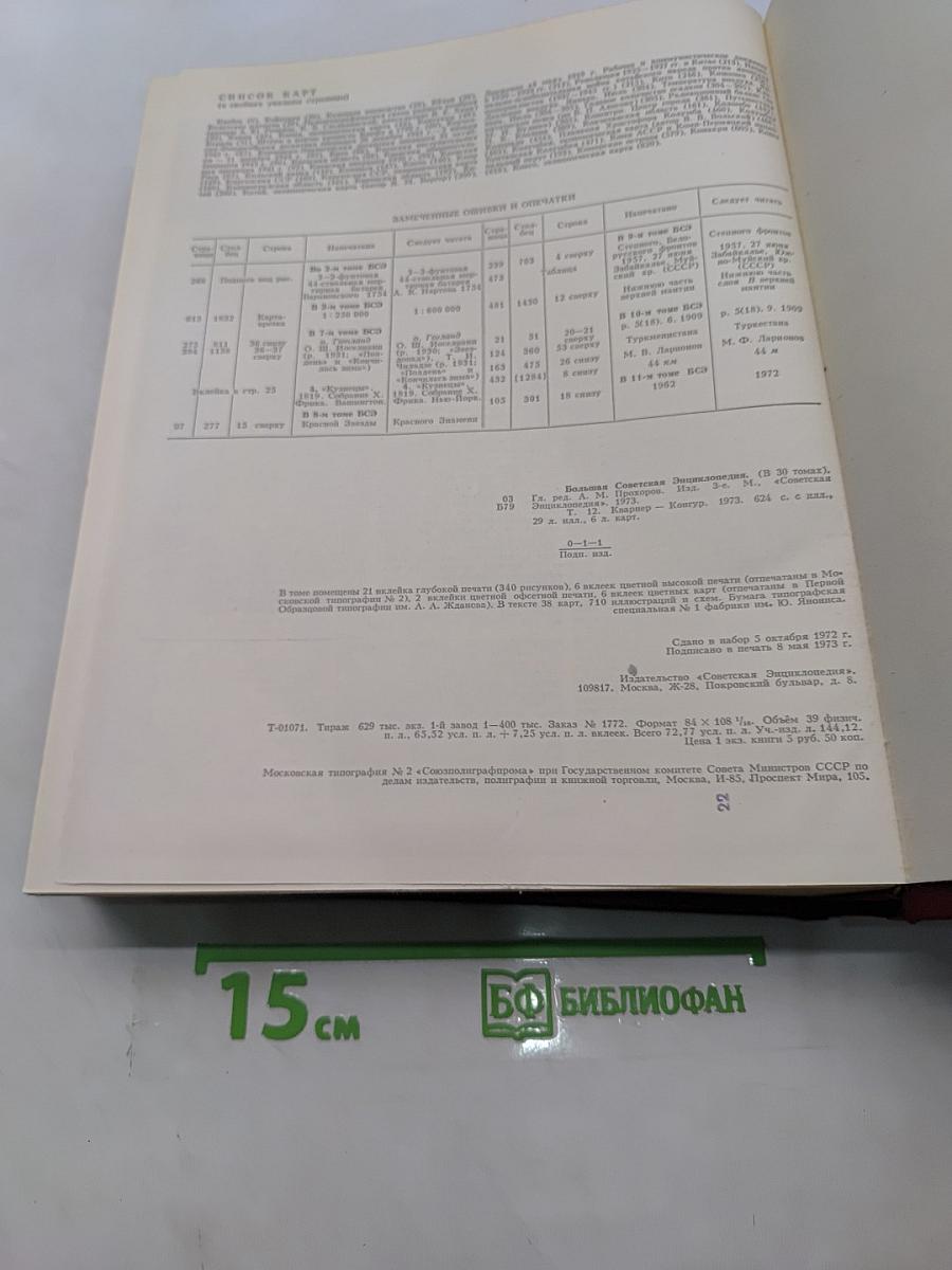 Большая Советская Энциклопедия. Том 12. Кварнер - Конгур