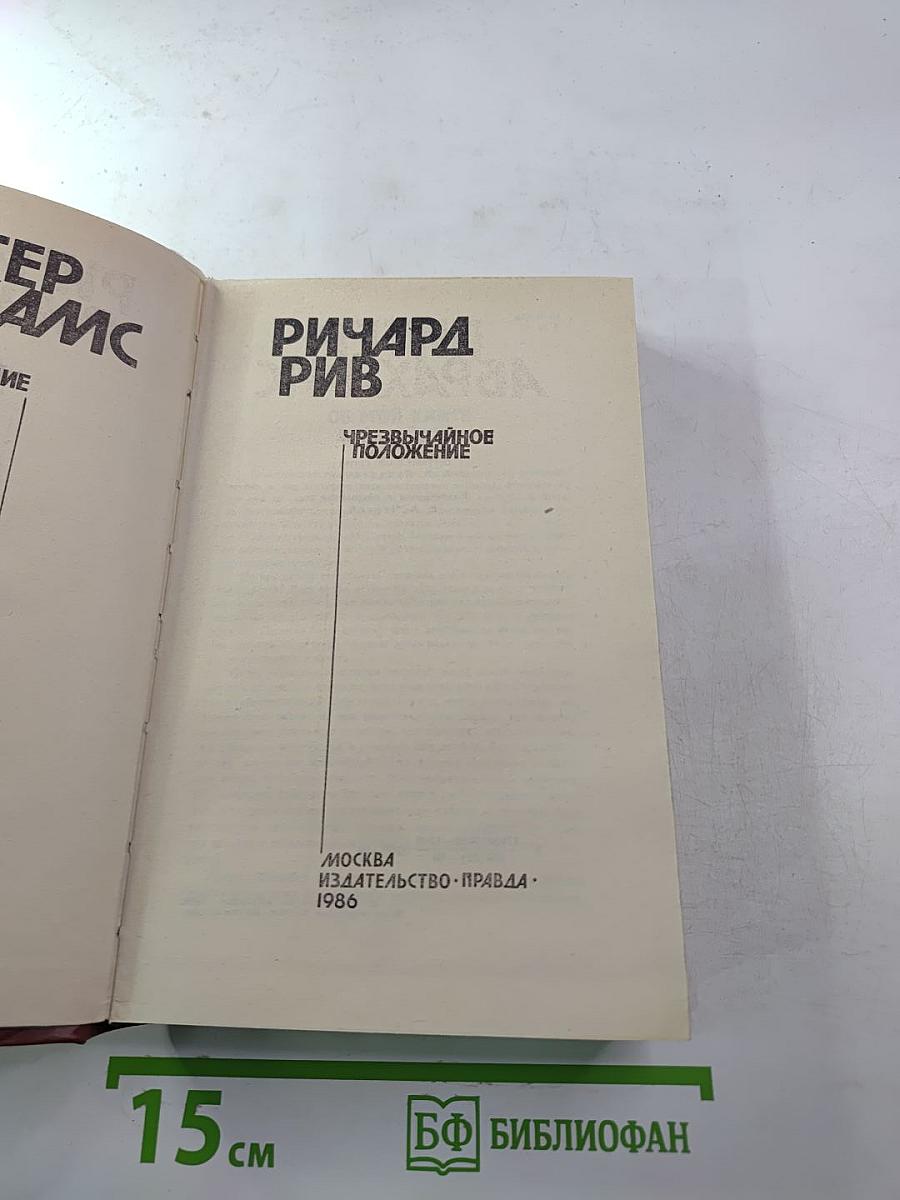 Живущие в ночи / Чрезвычайное положение