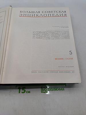 Большая Советская Энциклопедия. Том 5. Вешин - Газли