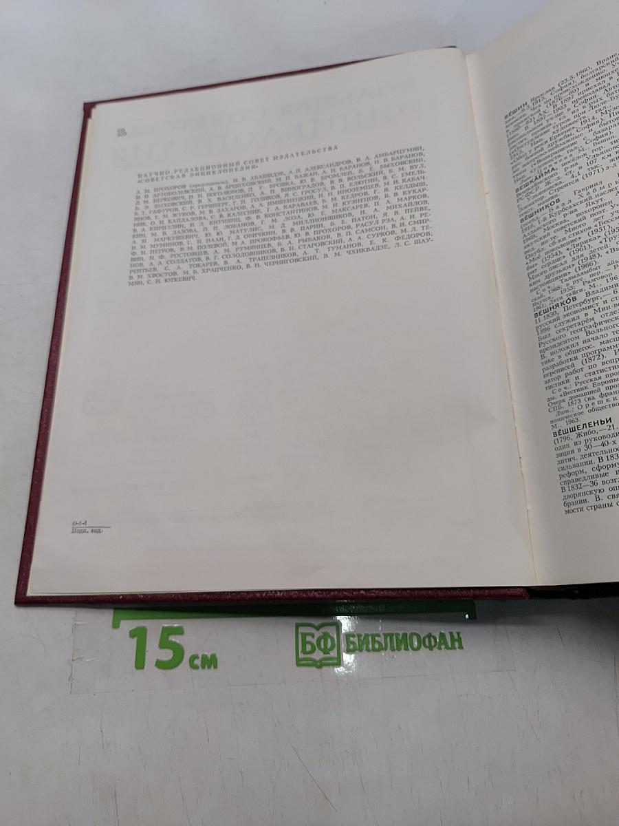 Большая Советская Энциклопедия. Том 5. Вешин - Газли