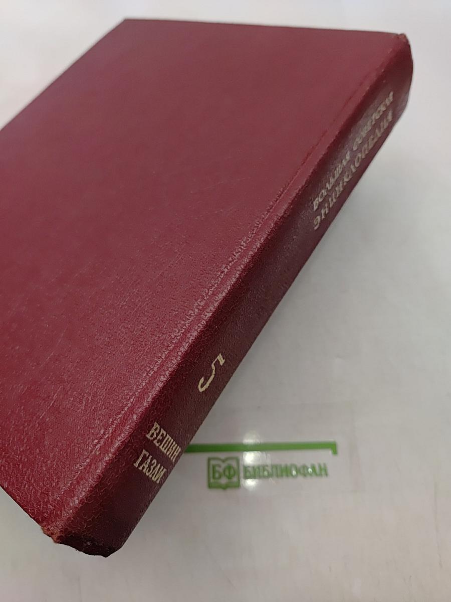 Большая Советская Энциклопедия. Том 5. Вешин - Газли