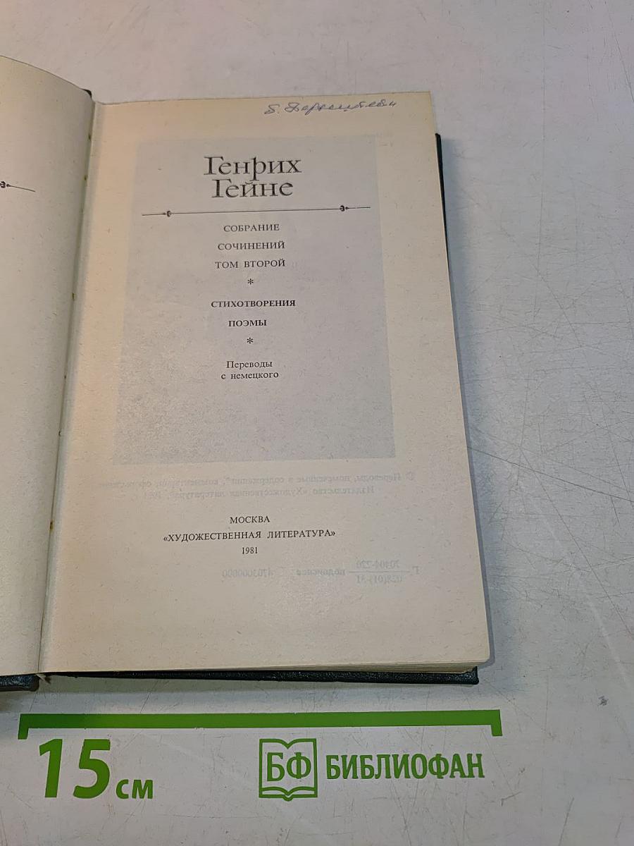 Собрание сочинений. Том второй. Стихотворения. Поэмы. Переводы с немецкого