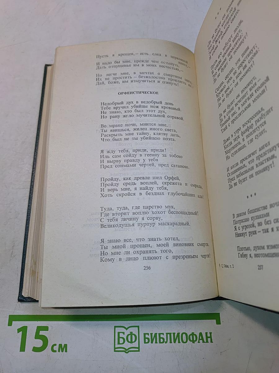 Собрание сочинений. Том второй. Стихотворения. Поэмы. Переводы с немецкого