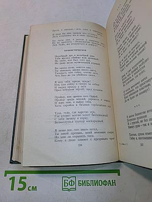 Собрание сочинений. Том второй. Стихотворения. Поэмы. Переводы с немецкого