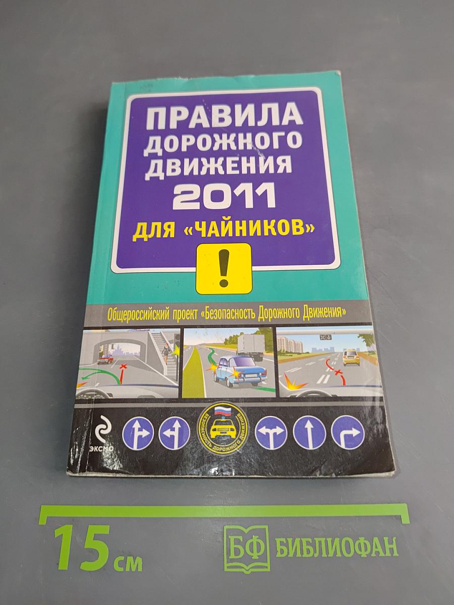 Правила дорожного движения 2011 для "чайников"