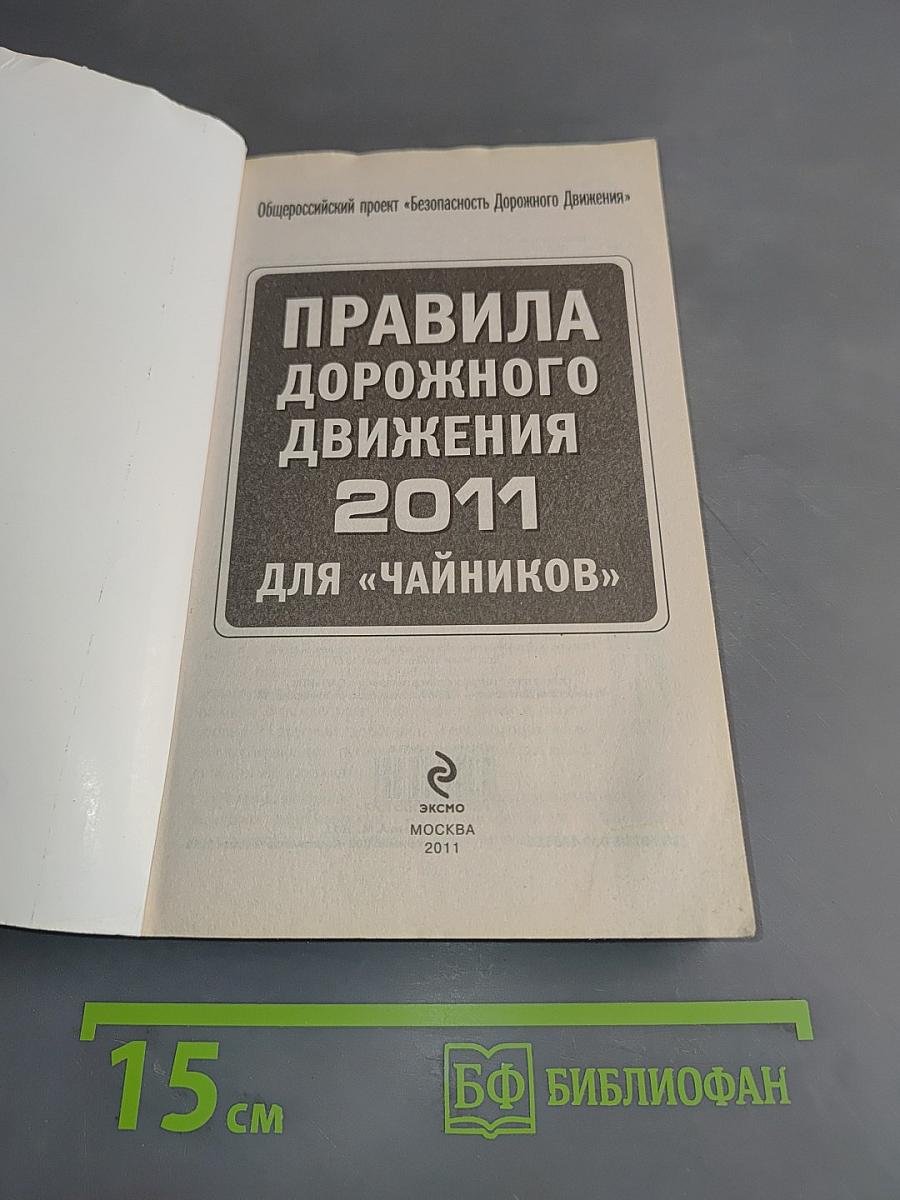 Правила дорожного движения 2011 для "чайников"