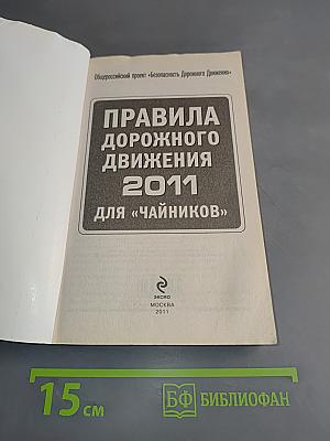 Правила дорожного движения 2011 для "чайников"
