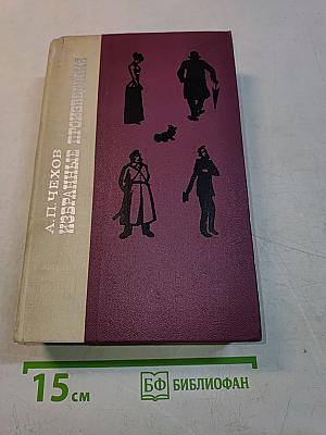 Избранные произведения